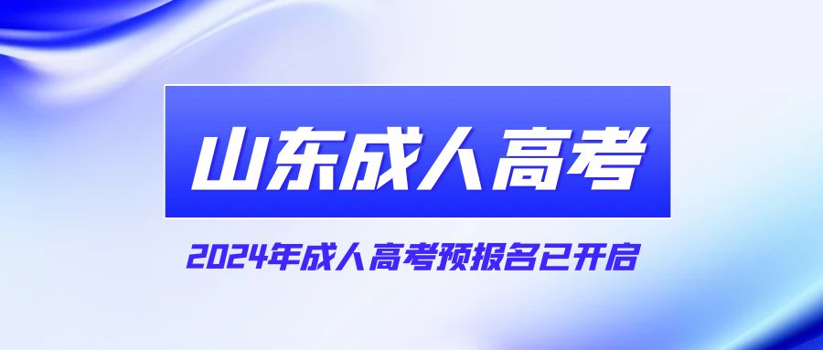 2024年成人高考预报名已开启