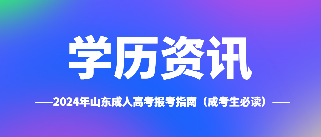 2024年山东成人高考报考指南（成考生必读）(图1)