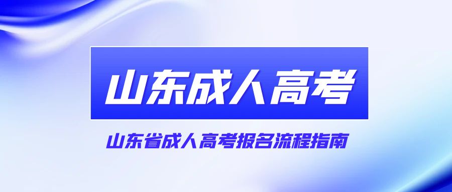 山东省成人高考报名流程指南