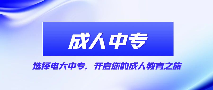 选择电大中专，开启您的成人教育之旅(图1)