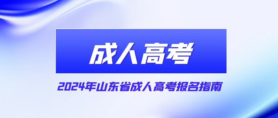 2024年山东省成人高考报名指南(图1)