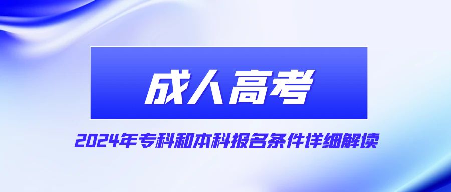 2024年山东省成人高考专科和本科报名条件详细解读