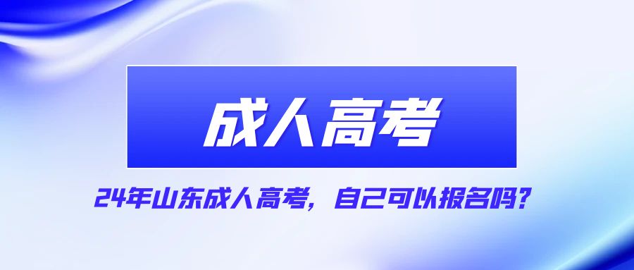 24年山东成人高考，自己可以报名吗？