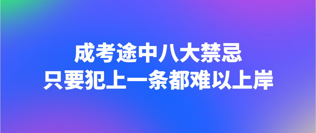 成考途中八大禁忌，只要犯上一条都难以上岸(图1)