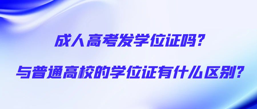 成人高考发学位证吗?与普通高校的学位证有什么区别?