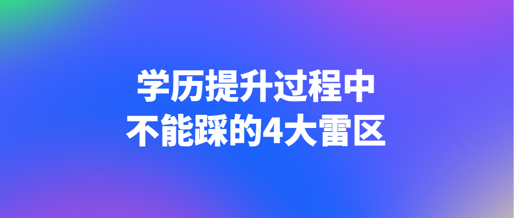 学历提升过程中不能踩的4大雷区