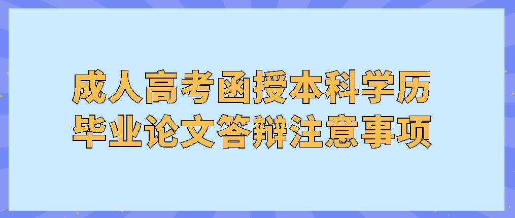 毕业季丨成人高考函授本科学历毕业论文答辩注意事项