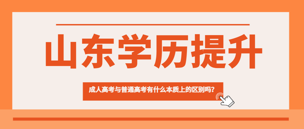 成人高考与普通高考有什么本质上的区别吗？山东成考网