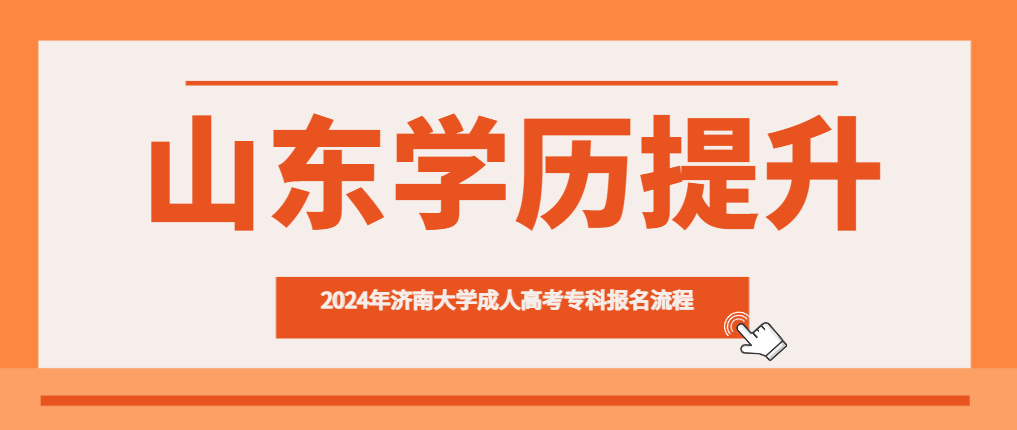 2024年济南大学成人高考专科报名流程