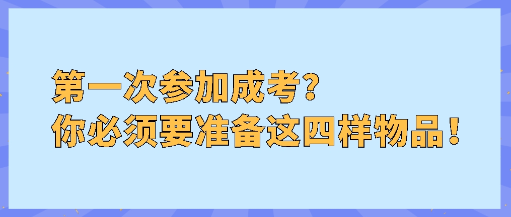 第一次参加成考？你必须要准备这四样物品！山东成考网