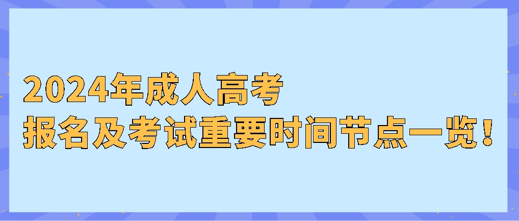 2024年成考报名及考试重要时间节点一览！