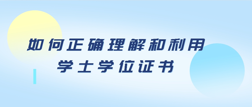 学历提升必看：如何正确理解和利用学士学位证书，山东成考网