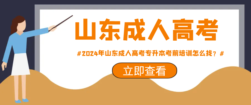 2024年山东成人高考专升本考前培训怎么找？