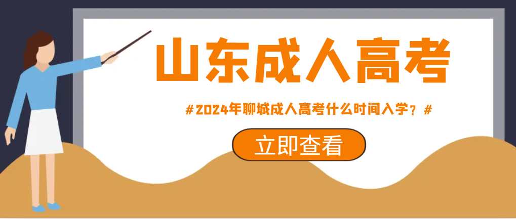 2024年聊城成人高考什么时间入学？山东成考网