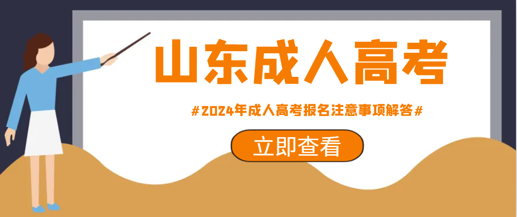 2024年成人高考报名注意事项解答。山东成考网