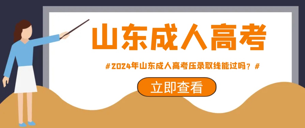 2024年山东成人高考压录取线能过吗？(图1)