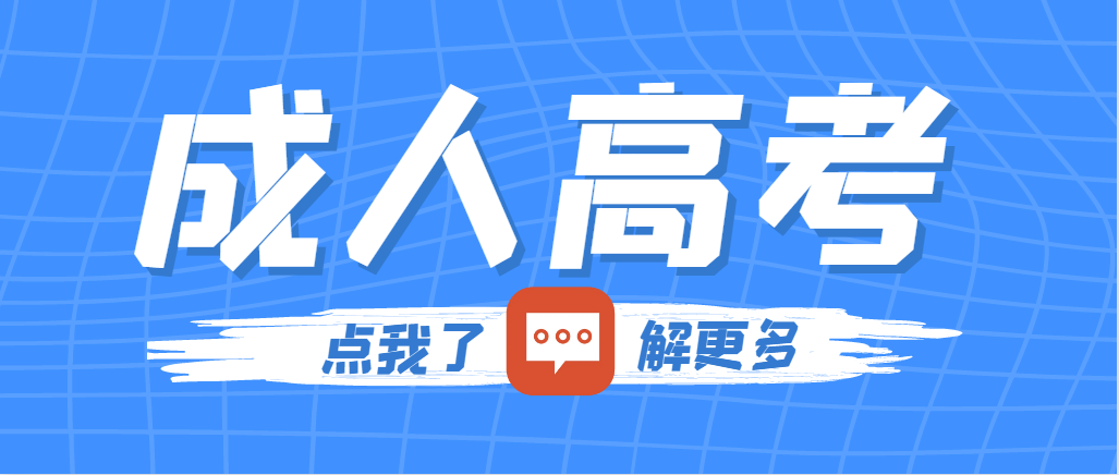 2024年济宁成考函授报考条件，报名考试时间及详细流程一览！山东成考网