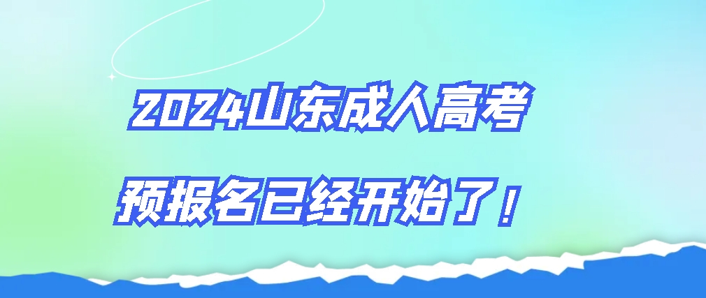 2024山东成考预报名已经开始了！