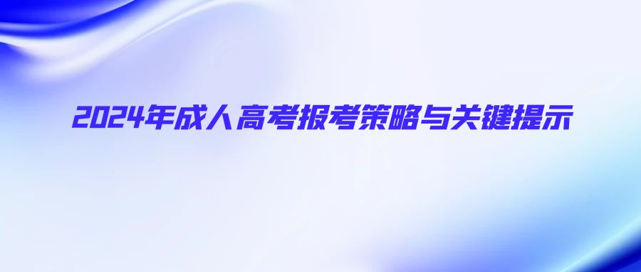 2024年成人高考报考策略与关键提示