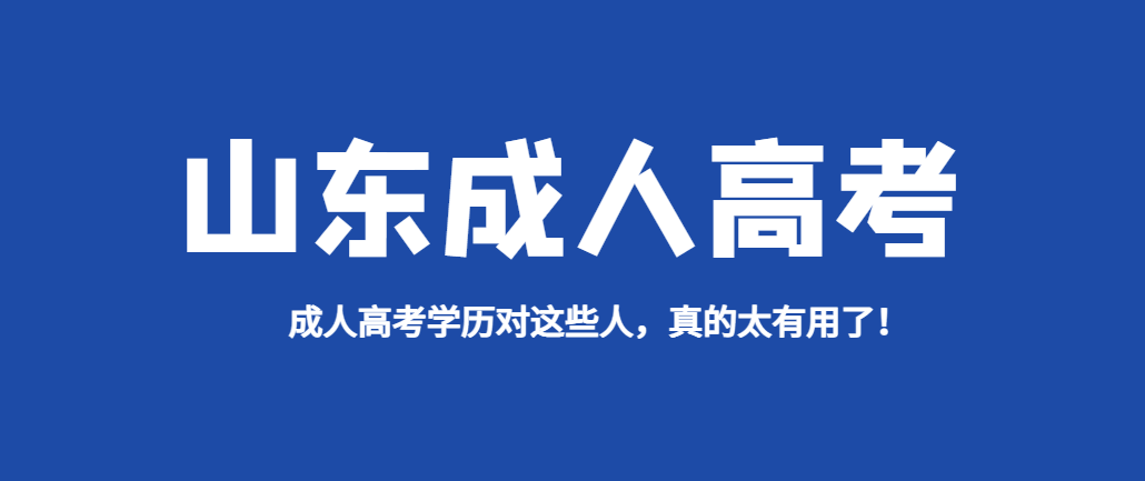 成人高考学历对这些人，真的太有用了！山东成考网