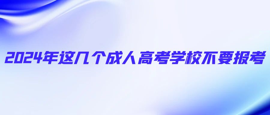 2024年这几个成人高考学校不要报考(图1)