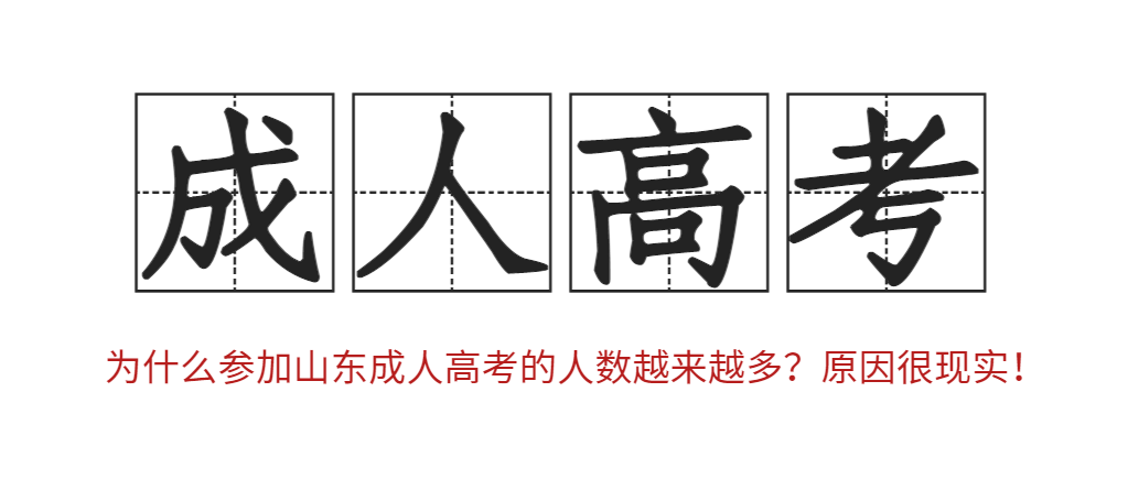 为什么参加山东成人高考的人数越来越多？原因很现实！山东成考网