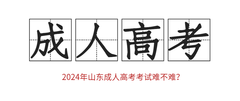 2024年山东成人高考考试难不难？