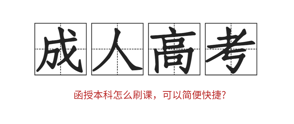 函授本科怎么刷课，可以简便快捷?