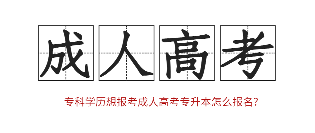 专科学历想报考成人高考专升本怎么报名?