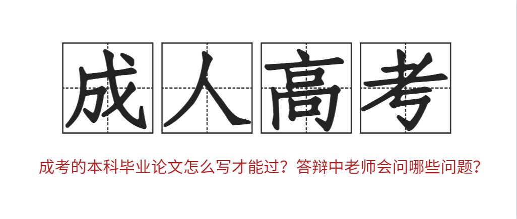 成考的本科毕业论文怎么写才能过？答辩中老师会问哪些问题？