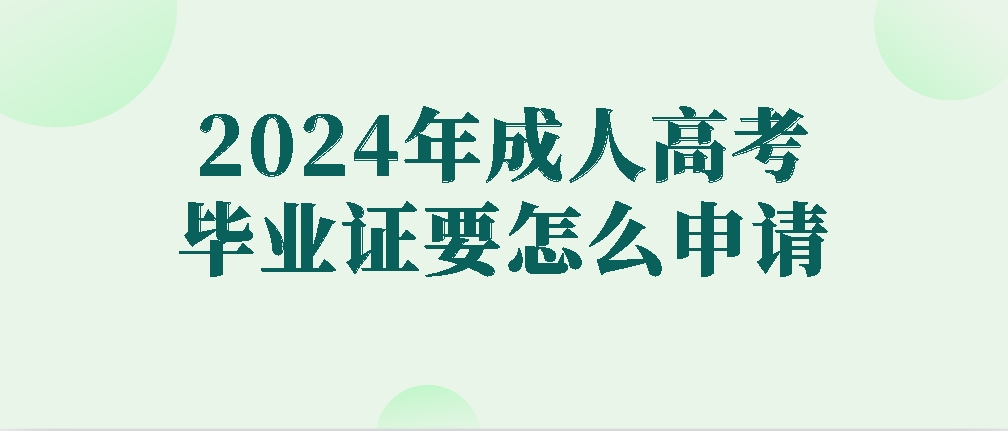 2024年成人高考毕业证要怎么申请？