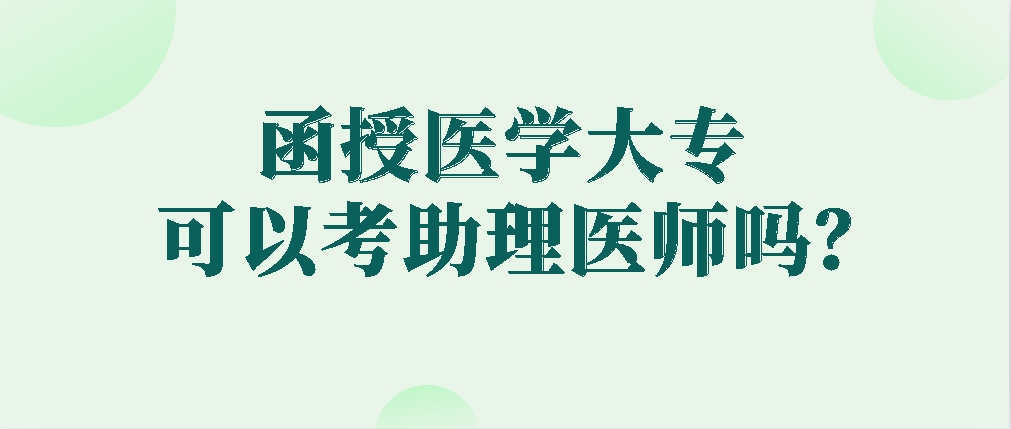 函授医学大专可以考助理医师吗？山东成考网