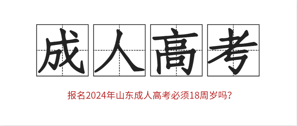报名2024年山东成人高考必须18周岁吗？