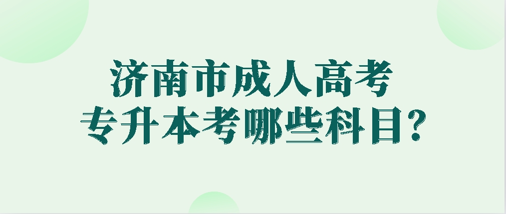 济南市成人高考专升本考哪些科目？