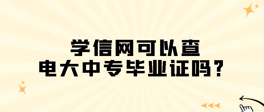 学信网可以查电大中专毕业证吗？山东成考网