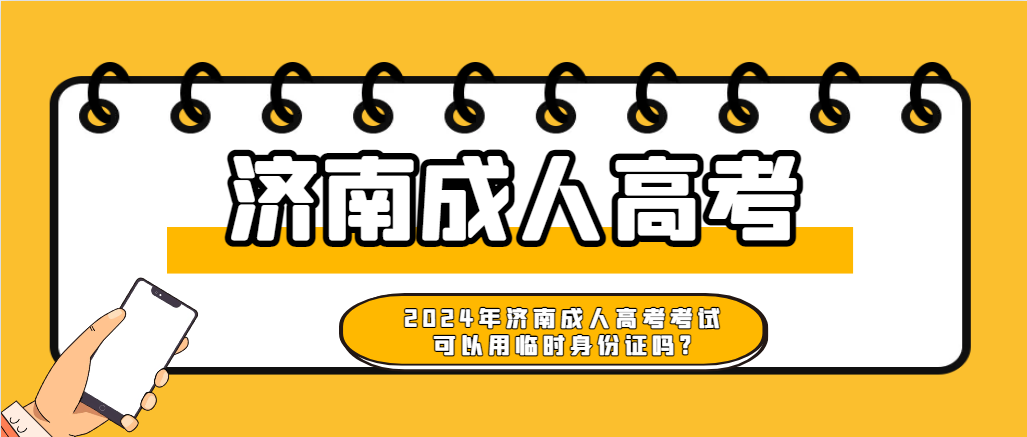 2024年济南成人高考考试可以用临时身份证吗?