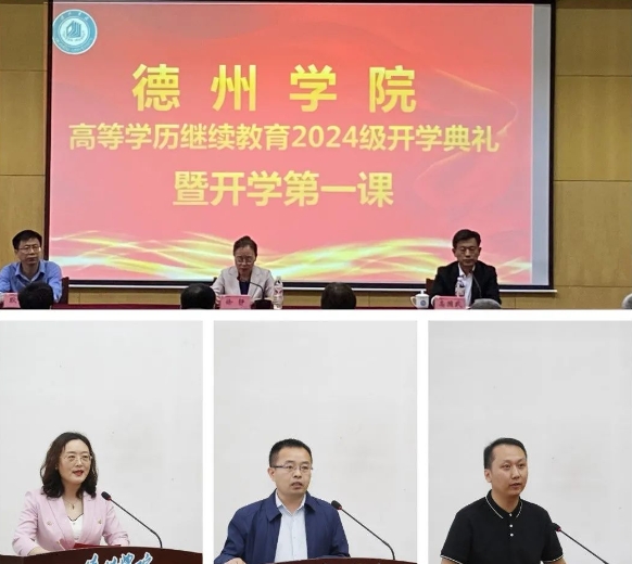 德州学院举行高等学历继续教育2024级开学典礼暨开学第一课，山东成考网