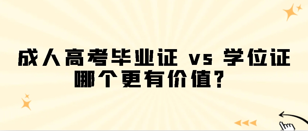 成人高考毕业证 vs 学位证：哪个更有价值？