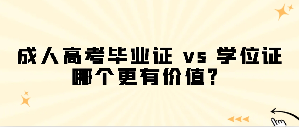 成人高考毕业证 vs 学位证：哪个更有价值？山东成考网