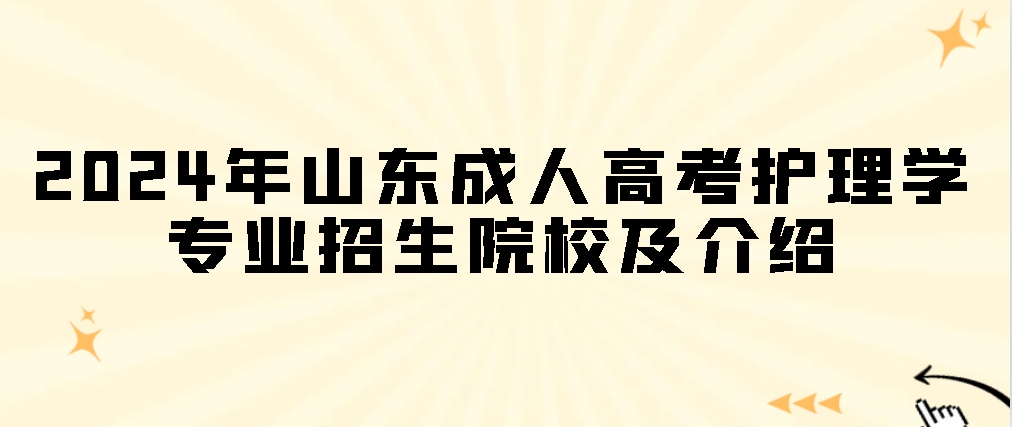 2024年山东成人高考护理学专业招生院校及介绍，山东成考网