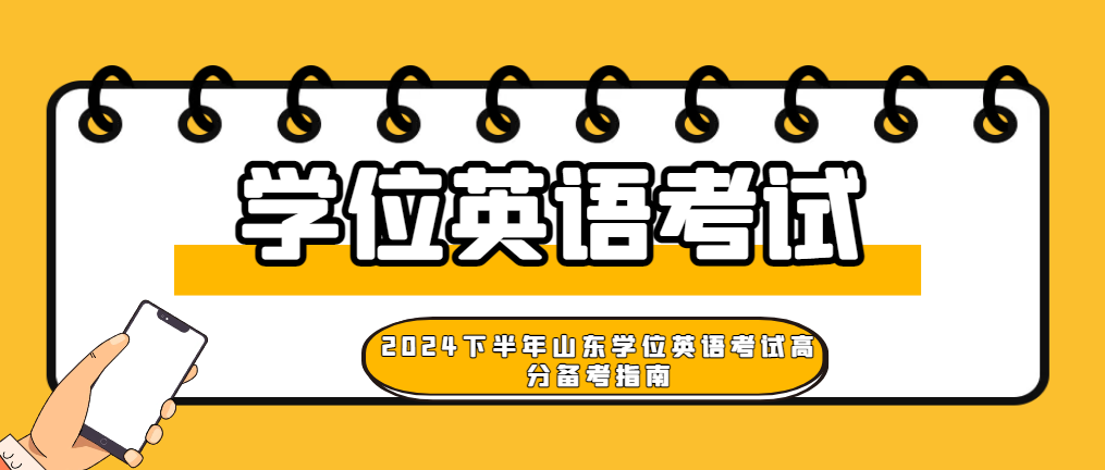 2024下半年山东学位英语考试高分备考指南。山东成考网