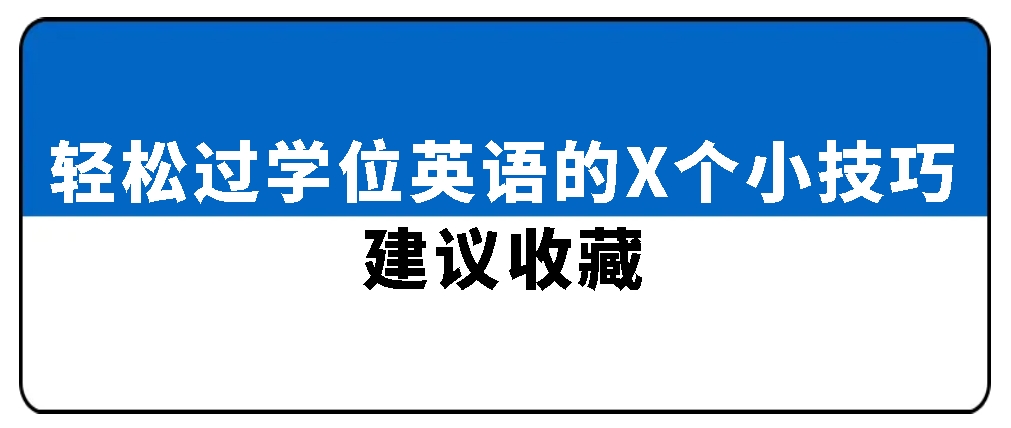 轻松过学位英语的X个小技巧，建议收藏(图1)