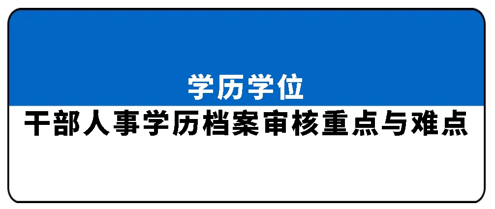 学历学位：干部人事学历档案审核重点与难点，山东成考网