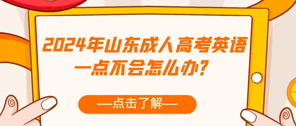 2024年山东成人高考英语一点不会怎么办？