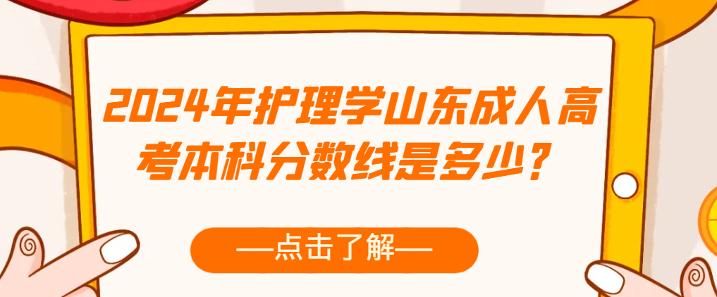 2024年护理学山东成人高考本科分数线是多少？