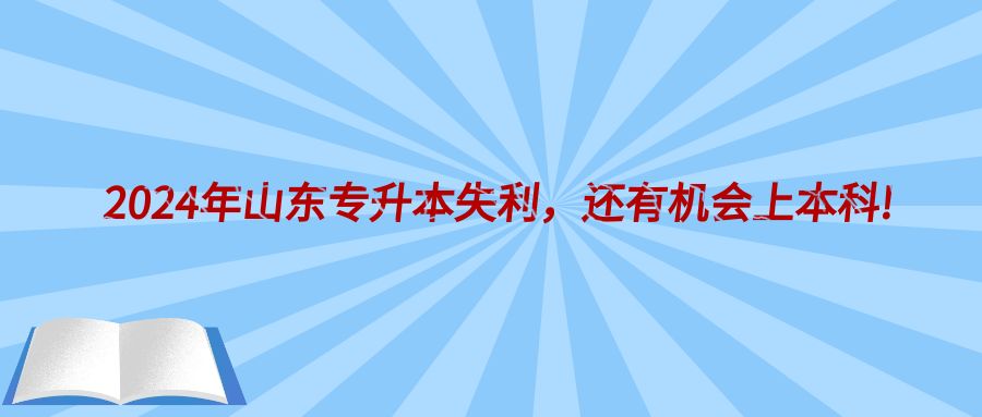 2024年山东专升本失利，还有机会上本科!