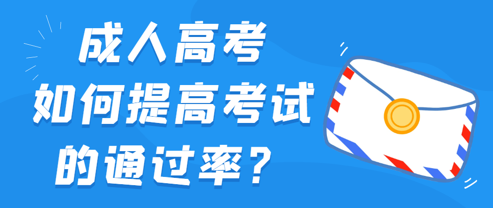 如何提高山东成人高考考试的通过率？