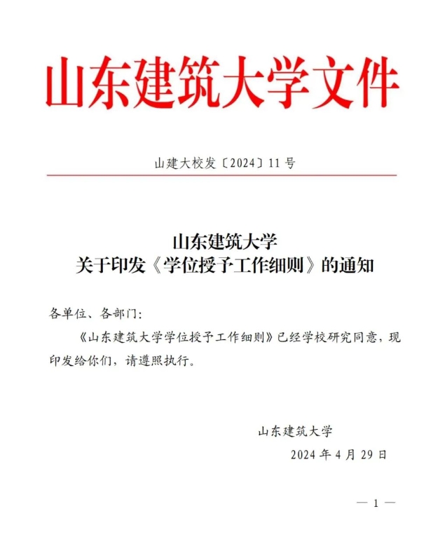 山东建筑大学关于印发《学位授予工作细则》的通知(图1)