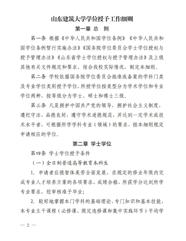 山东建筑大学关于印发《学位授予工作细则》的通知，山东成考网