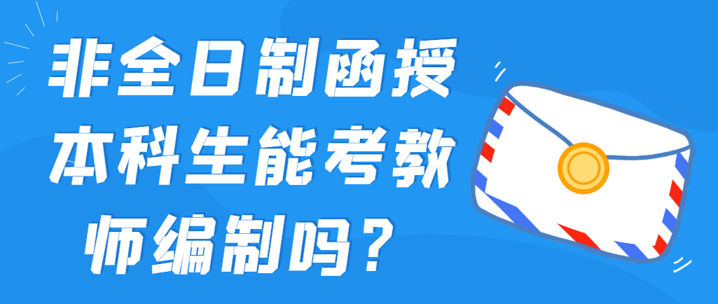 非全日制函授本科生能考教师编制吗？